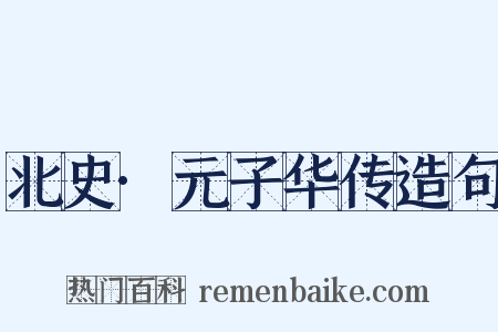 北史·元子华传造句是什么意思的图片